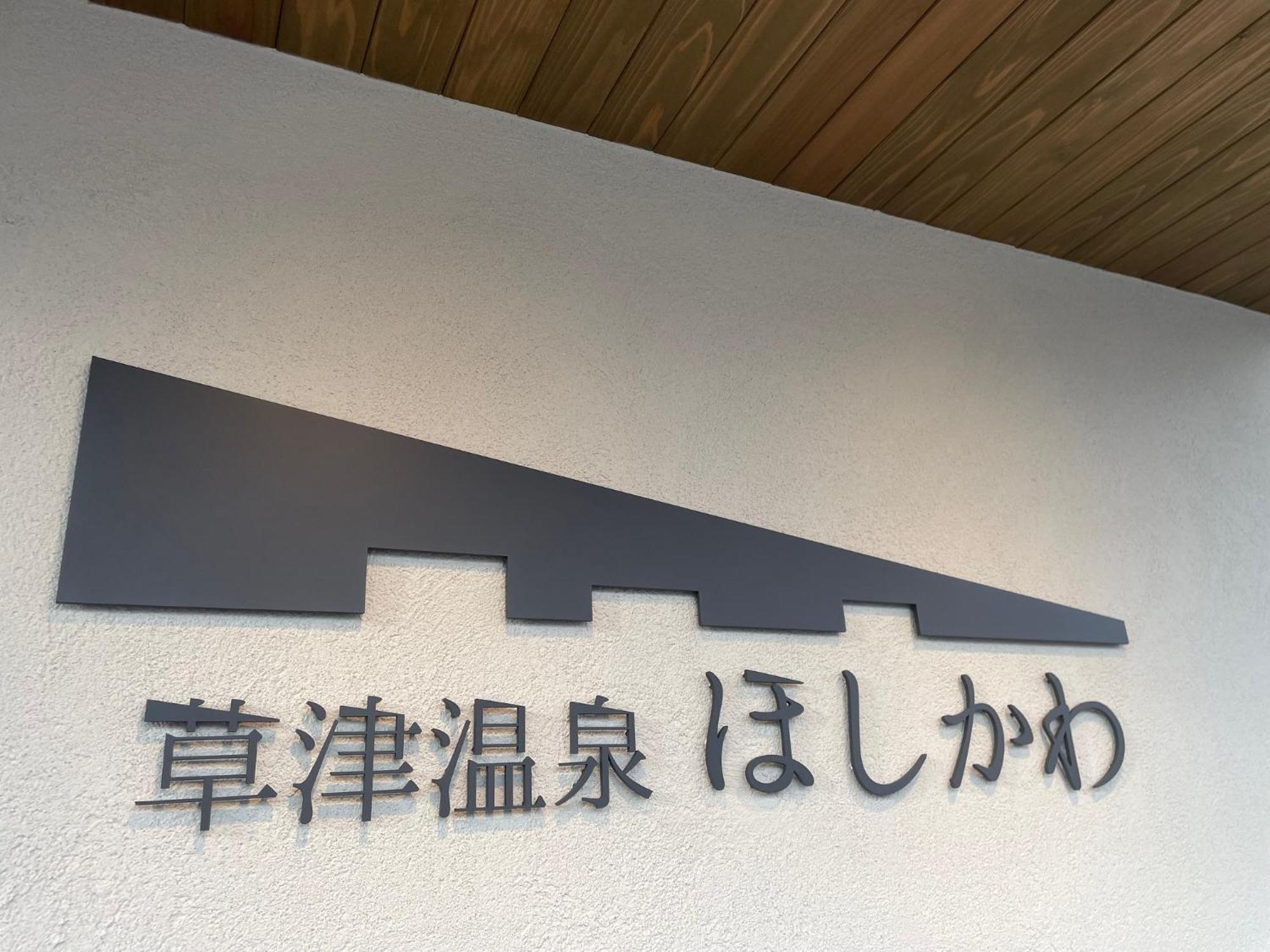 Kusatsuonsen Hoshikawa Кусацу Екстер'єр фото